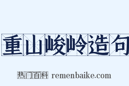 重山峻岭造句是什么意思的图片